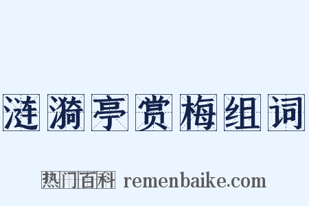 涟漪亭赏梅组词是什么意思的图片